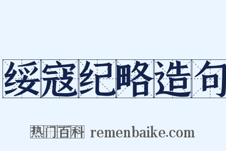 绥寇纪略造句是什么意思的图片